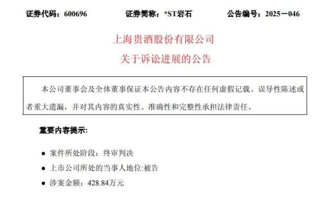 岩石股份退市倒计时？停用“贵酒”名称，业绩低于“红线”