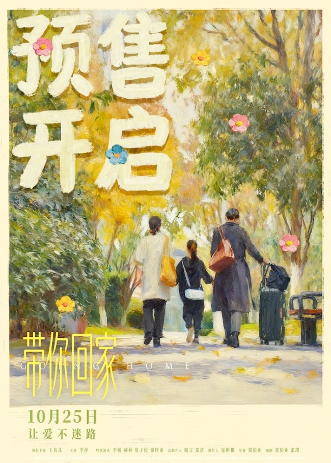 “今秋最好哭”电影《带你回家》10月25日让爱不迷路
