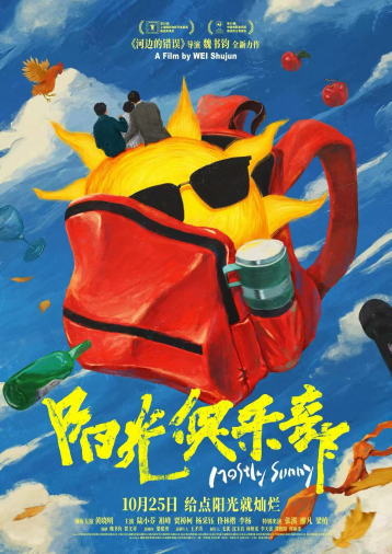 《阳光俱乐部》终极海报释出 黄晓明贾樟柯携手共同探寻快乐良方