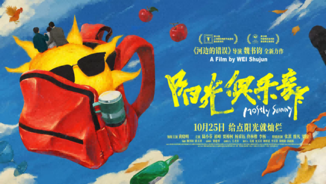 《阳光俱乐部》终极海报释出 黄晓明贾樟柯携手共同探寻快乐良方