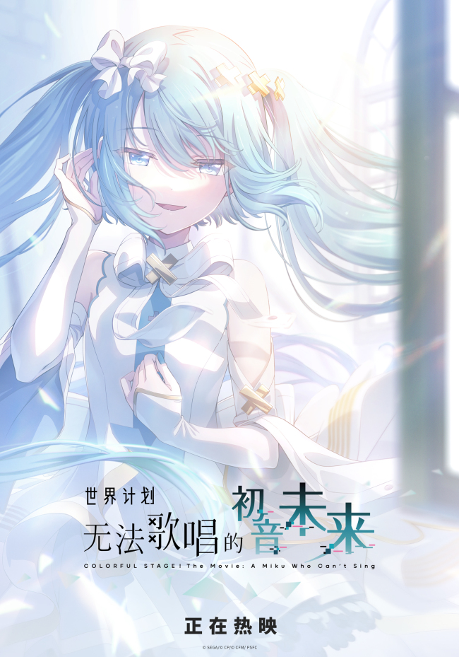 《世界计划:无法歌唱的初音未来》今日上映!用歌声点亮「世界」!