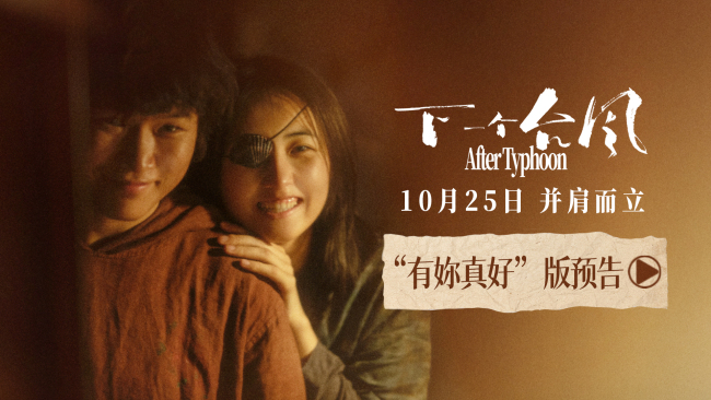 《下一个台风》新预告释出 10月25日见证张子枫张伟丽的双向救赎