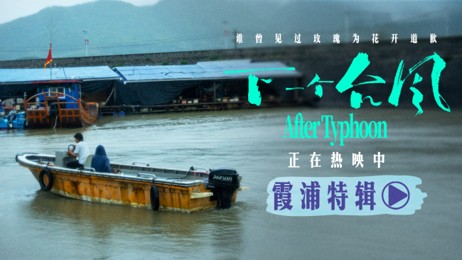 《下一个台风》霞浦特辑上线!看闽东海岸跃然银幕