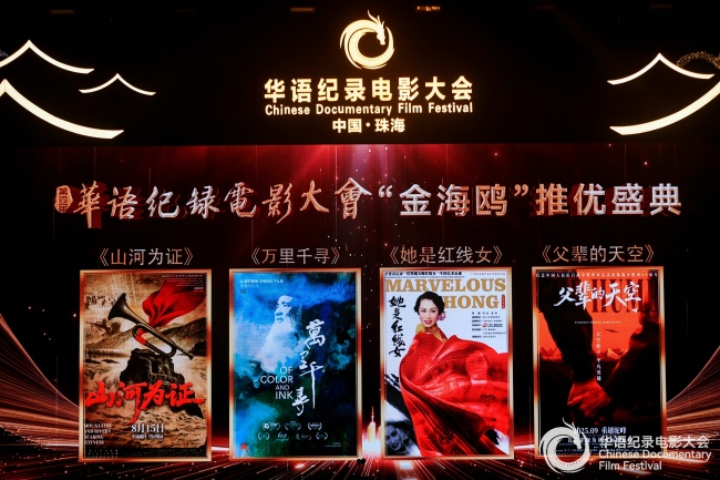 《山河为证》荣获第四届华语纪录电影大会多项殊荣