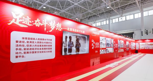 北京马拉松文化展展区。北京马拉松赛事组委会供图
