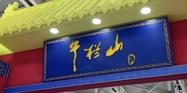 顺鑫农业三季度再现亏损 “光瓶酒之王”牛栏山为何卖不动了!