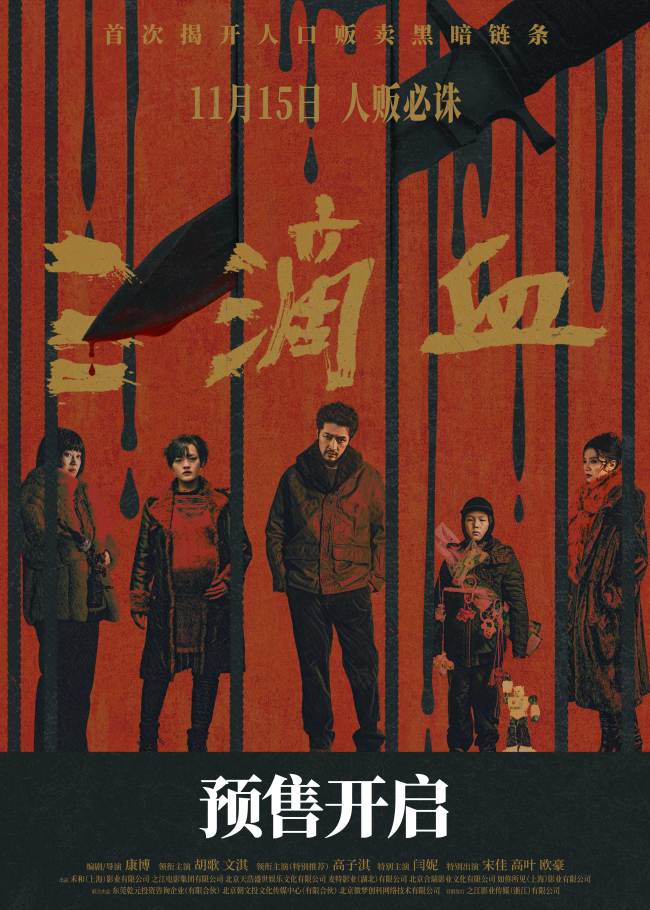 电影《三滴血》全国预售开启 胡歌文淇深陷拐卖漩涡