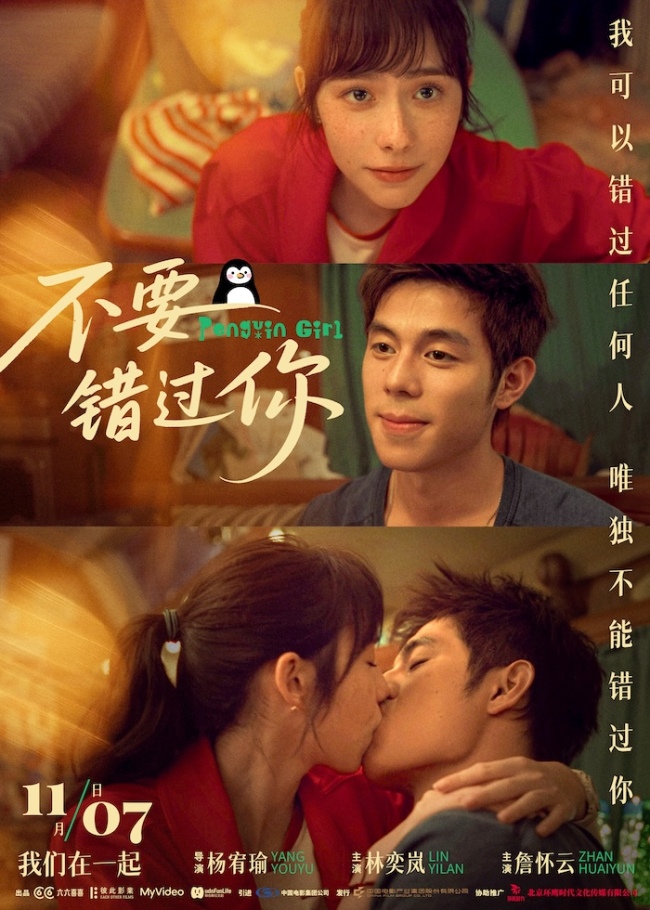 《不要错过你》终极预告及海报双发 立冬邀约见证99分钟心动旅程