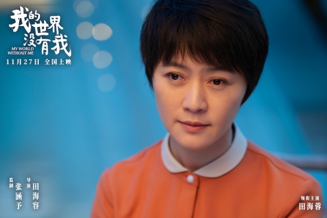 电影《我的世界没有我》官宣定档11月27日 田海容首次执导直击当代人心灵困境
