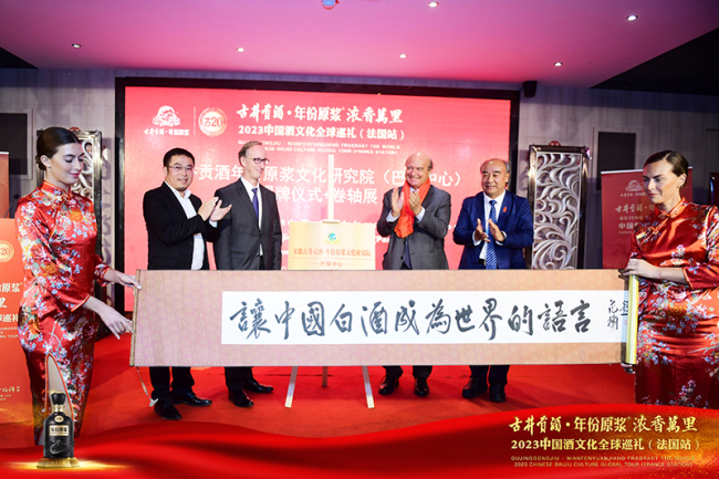 古井贡酒·年份原浆文化研究院巴黎中心揭牌仪式