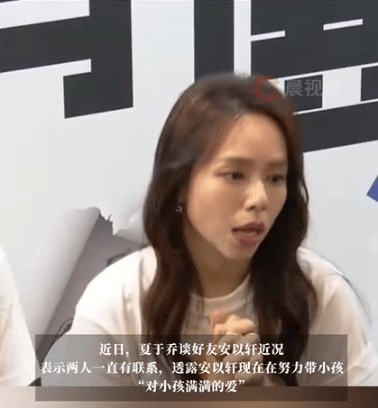 夏于乔谈安以轩近况：在努力带小孩