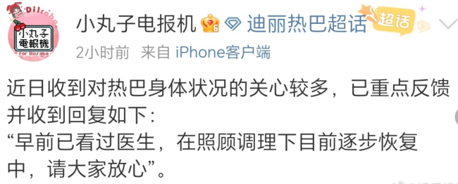 对接回复迪丽热巴身体状况：早前已看过医生