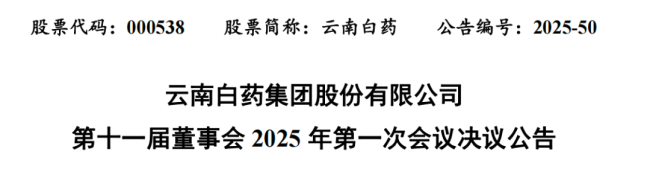 云南白药，确认董事长、副董事长