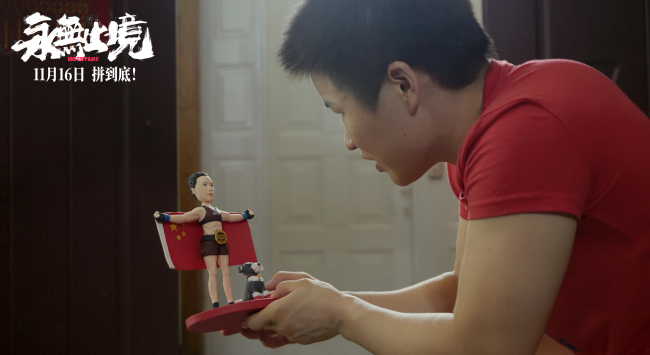 真实!热血!颠覆!张伟丽电影《永无止境》定档11月16日