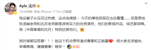 邱淑贞女儿发文回应撞名话题：特别欣赏张凌赫沈月