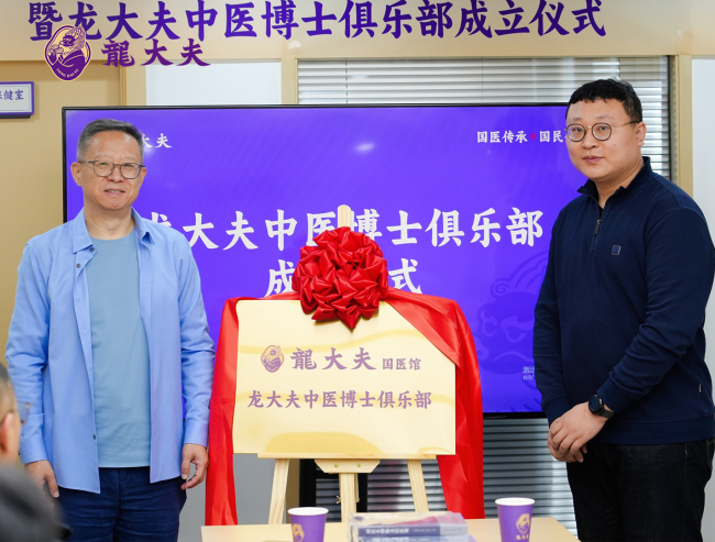 龙大夫中医博士俱乐部揭牌启幕： 倡导新组织、新场景、新技术，开启中医与AI融合新路径