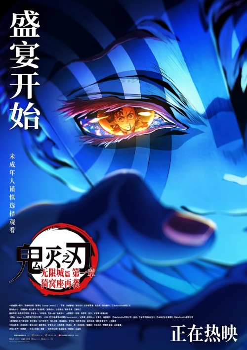 中华网娱乐与《鬼灭之刃:无限城篇 第一章 猗窝座再袭》推出抢票活动