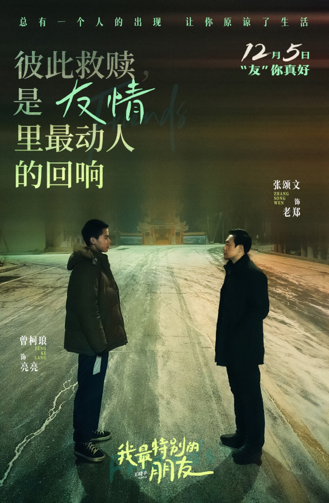 张颂文主演电影《我最特别的朋友》 跨代羁绊治愈孤独底色