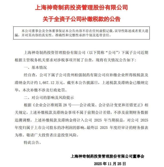 “老牌药企”子公司补缴千万税款