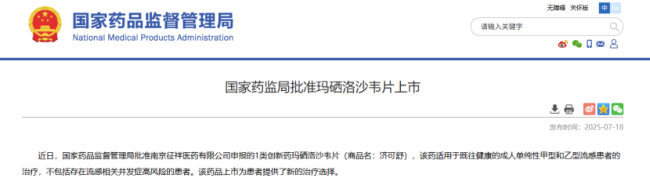 截图来源：国家药监局官网