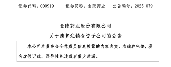 这家药企，突然清算注销