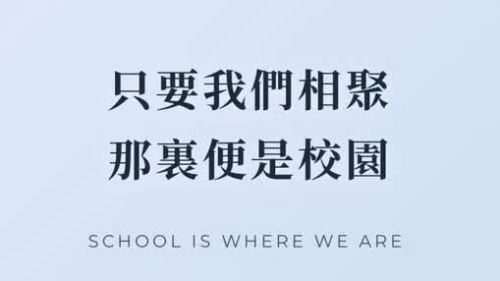 大埔宏福苑大火︱火場旁小學擬借校舍復課：只要我們相聚  那裏便是校園