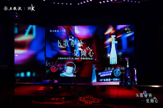 五粮液携手纯K打造“K歌碰杯 一见倾心”,意在何为?