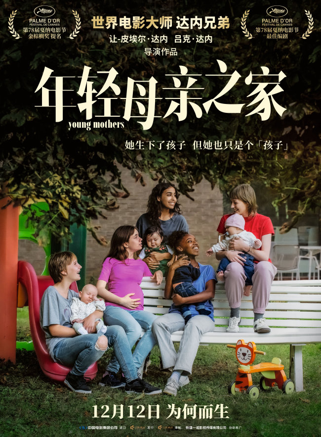 达内兄弟戛纳编剧大奖力作《年轻母亲之家》定档12月12日