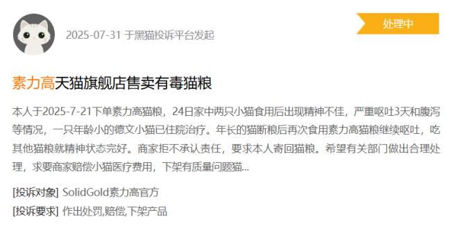 图源:黑猫投诉截图