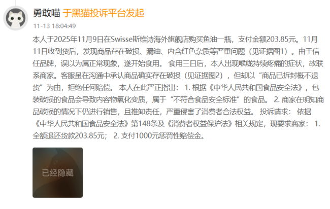 图源:黑猫投诉截图