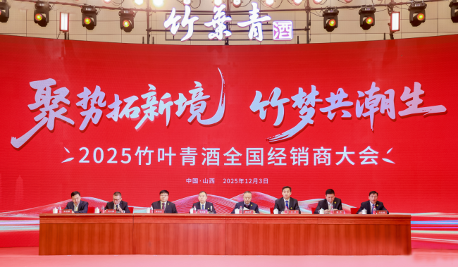 聚势拓新境 竹梦共潮生 2025竹叶青酒全国经销商大会在太原举行