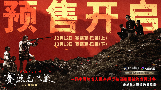 中国台湾抗日史诗《赛德克·巴莱（上）》《赛德克·巴莱（下）》发布预告及海报