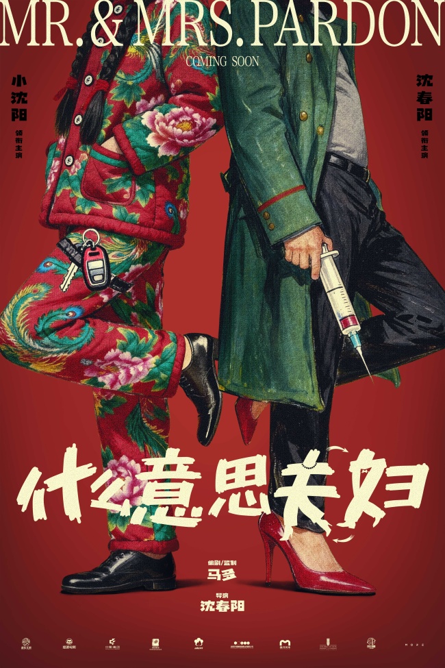 电影《什么意思夫妇》开机首发概念海报 小沈阳沈春阳“对抗路夫妇”爆笑开演