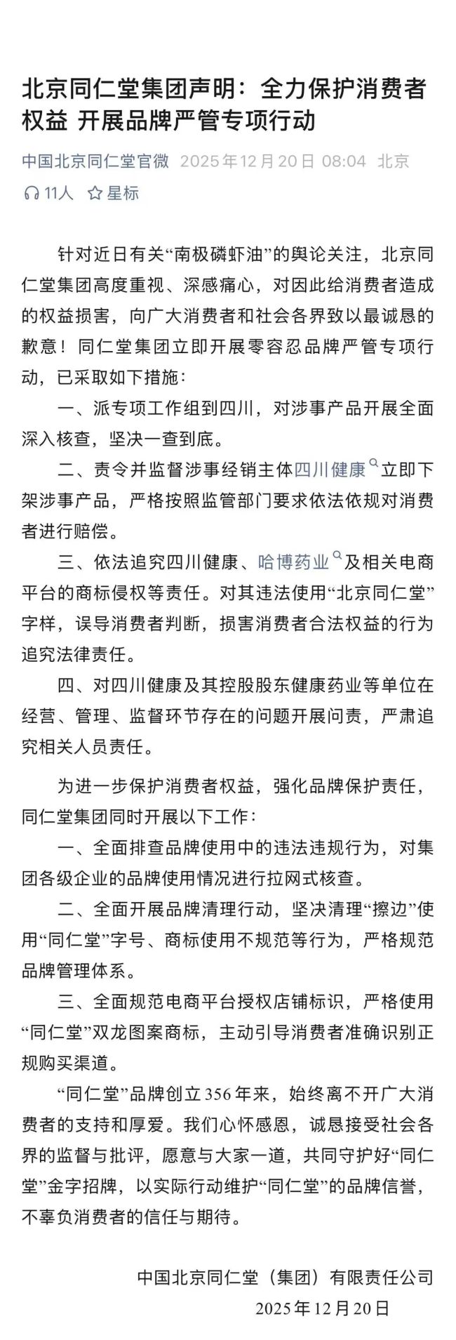 北京同仁堂集团就南极磷虾油事件致歉