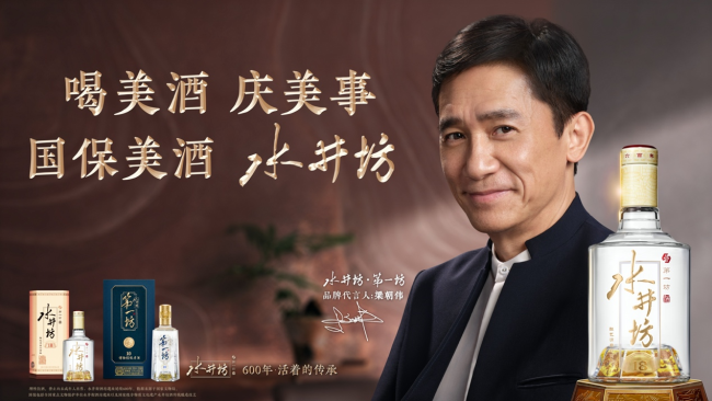 梁朝伟携手水井坊一起，邀全民喝美酒庆美事