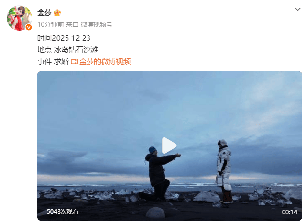 金莎宣布被男友求婚!二人在冰岛拥抱热吻好浪漫