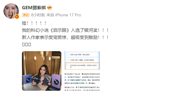 首部科幻小说《启示路》进银河奖初选！邓紫棋回应