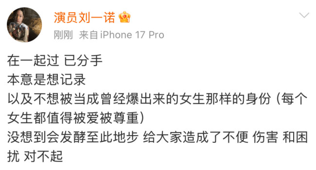 刘一诺与檀健次分手 坦言记录生活引发争议致歉