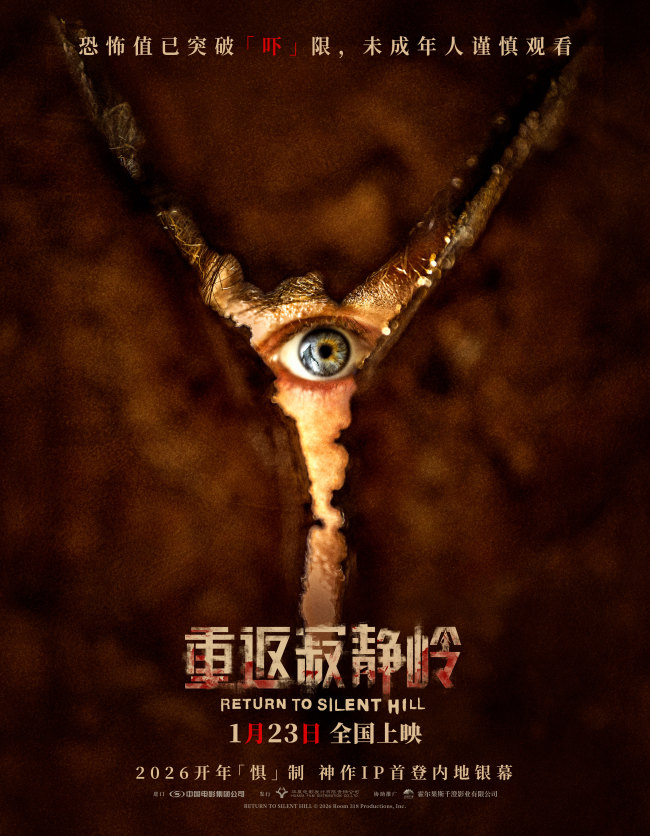 《重返寂静岭》生存规则大揭秘 1月23日大银幕打卡“一命通关”