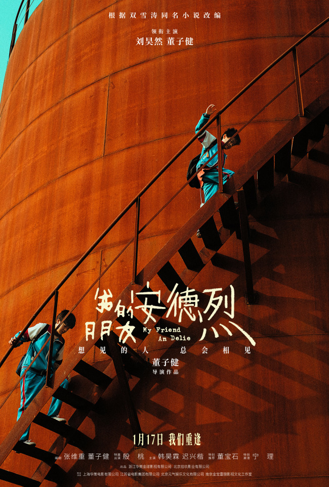 董子健首部导演作品《我的朋友安德烈》定档 刘昊然董子健少年挚友久别重逢