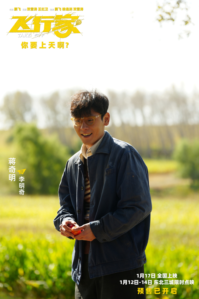 电影《飞行家》“飞行痴人”蒋奇明尽显神通引发好奇