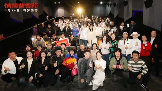 电影《情缘曹雪芹》郑州首映礼温情举行