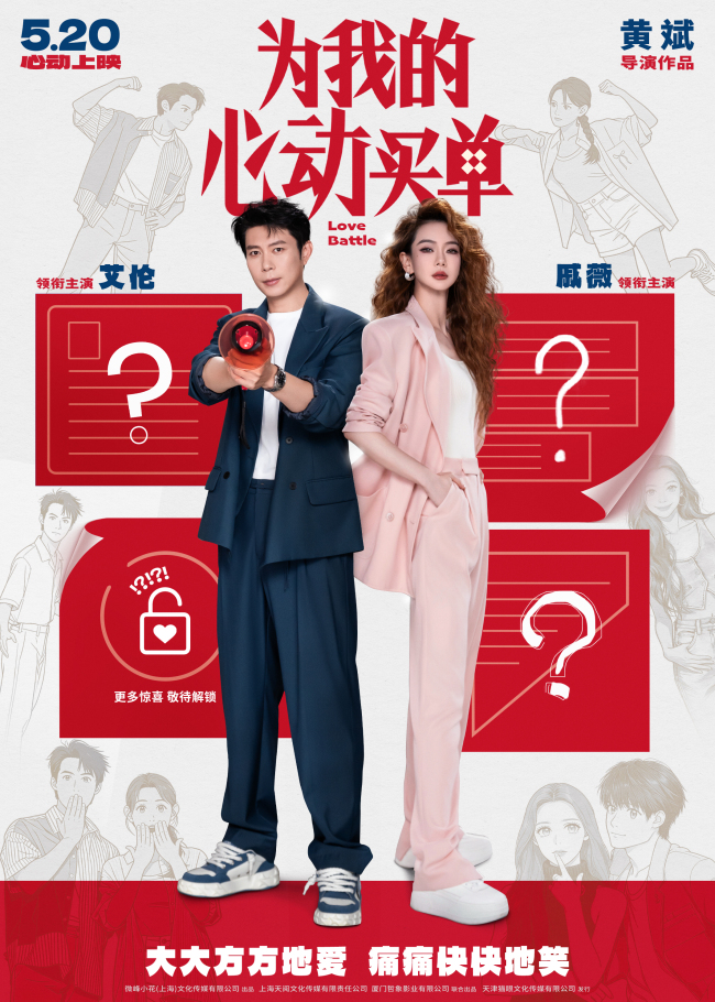 戚薇艾伦首搭爱情喜剧官宣！电影《为我的心动买单》定档5月20日 海报藏玄机期待值拉满