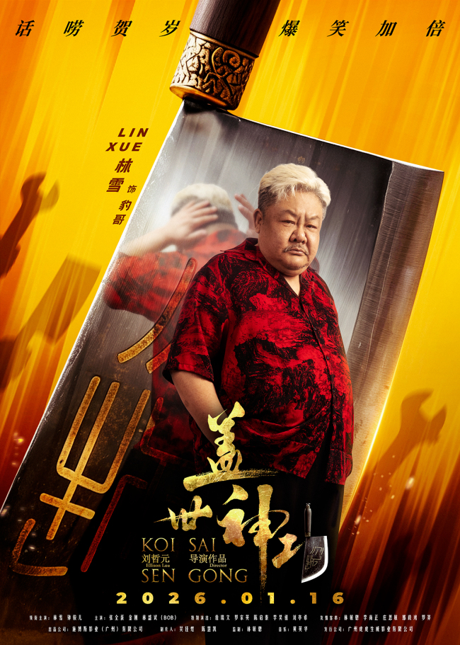 《盖世神功》“刀光癫影”人物海报发布 笑匠集结“癫”覆无厘头喜剧
