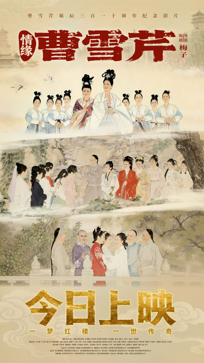 《情缘曹雪芹》上映 首部聚焦文豪情感世界之作