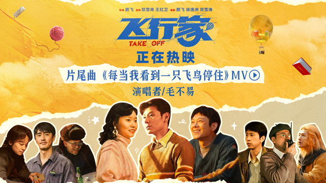 《飞行家》今日上映!毛不易温情献唱助力“奇人”上天梦