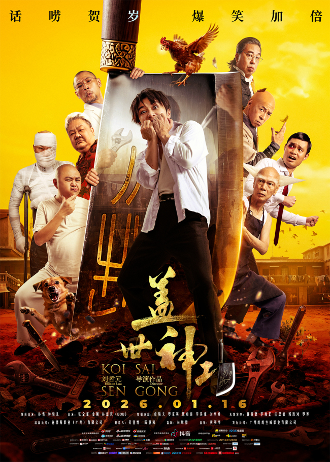 《盖世神功》今日上映！终极海报预告双发鸡飞狗跳笑癫江湖