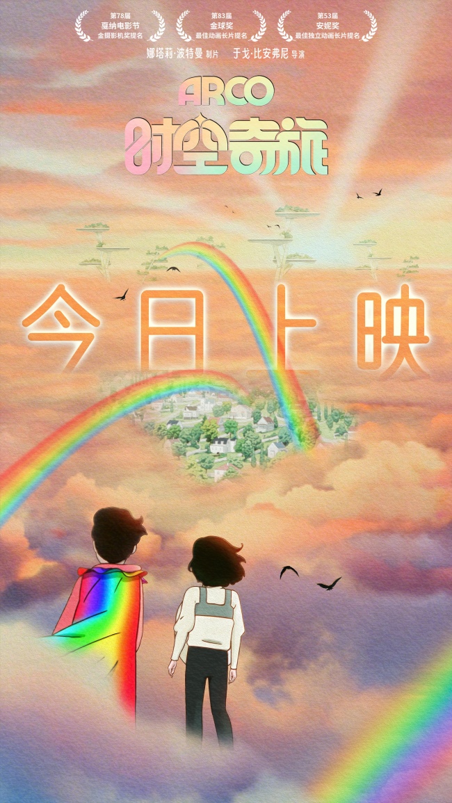 动画神作《时空奇旅》今日上映 开年治愈首选全家共赴