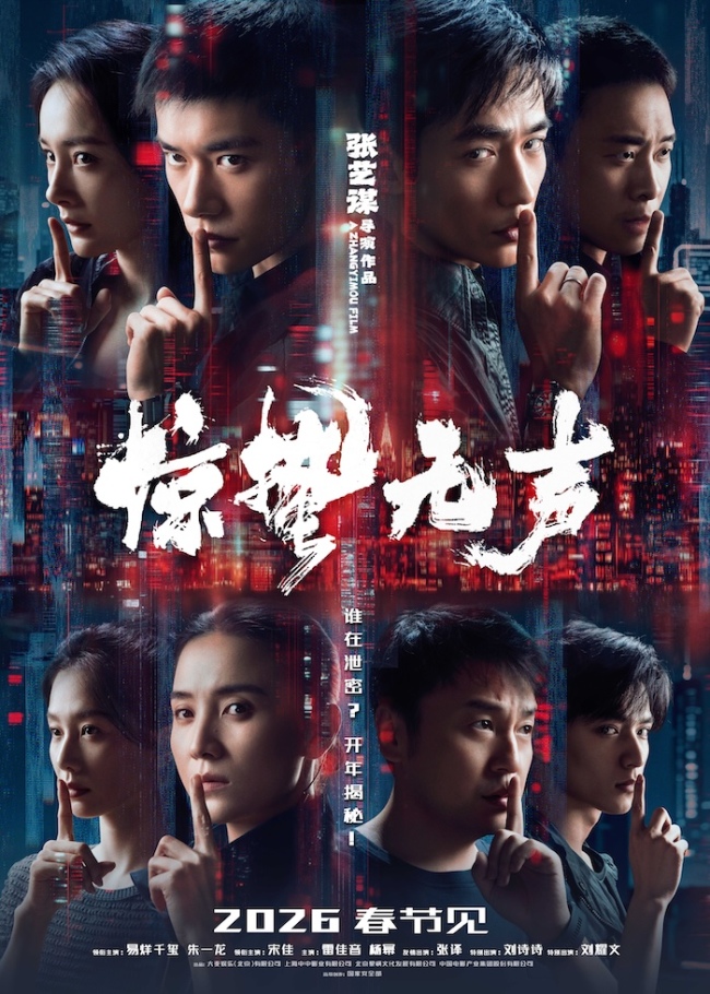 张艺谋新作《惊蛰无声》定档2026年春节 易烊千玺、朱一龙、宋佳领衔演绎当代谍战群像