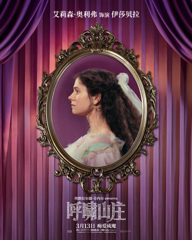 电影《呼啸山庄》首曝幕后特辑 全新改编诠释狂热爱欲